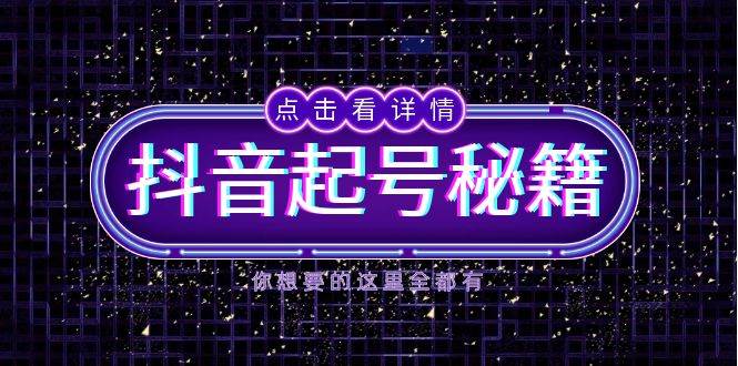 抖音起号秘籍,掌握抖音算法与鱼塘玩法,快速获取流量,打造爆款直播间