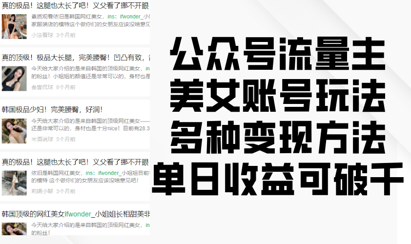 公众号流量主美女账号玩法,多种变现方法,单日收益可破千