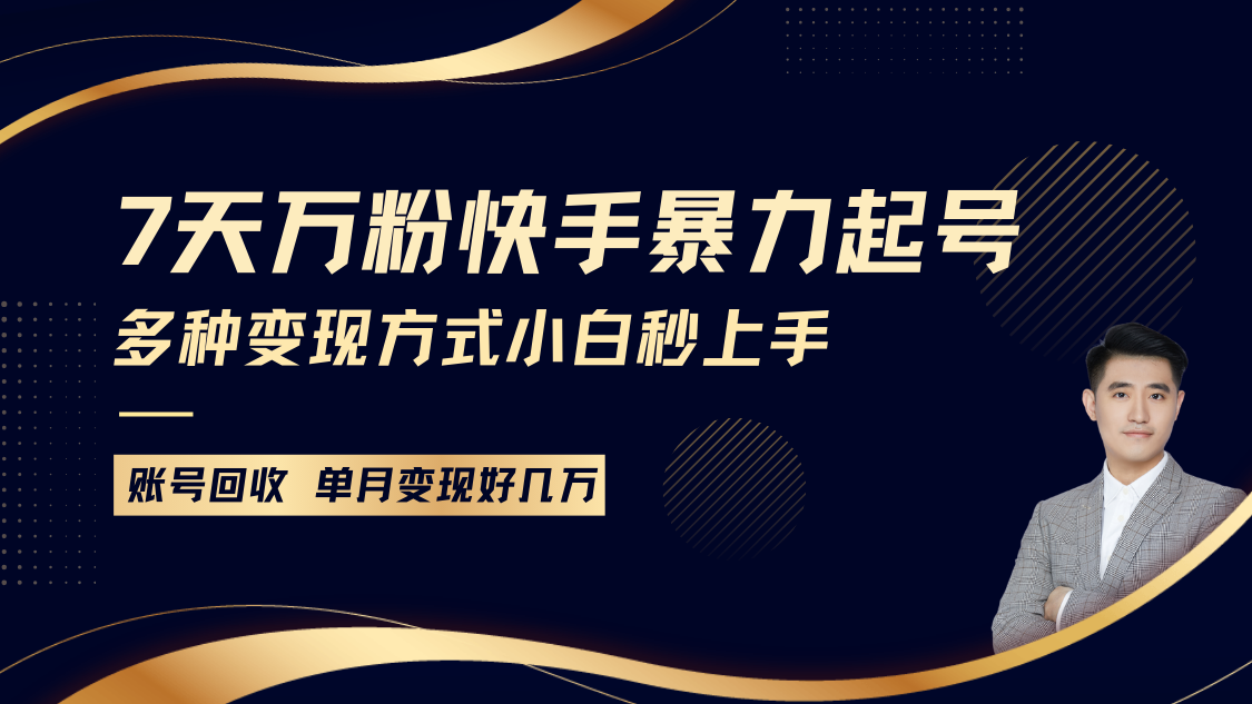 快手暴力起号,7天涨万粉,小白当天起号多种变现方式,账号包回收,单月变现几个W
