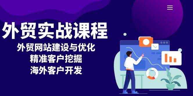 外贸实战课程:外贸网站建设与优化,精准客户挖掘,海外客户开发