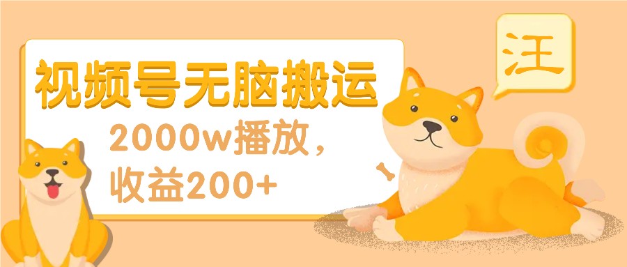视频号无脑搬运,2000w播放,收益200+,爆料操作流程