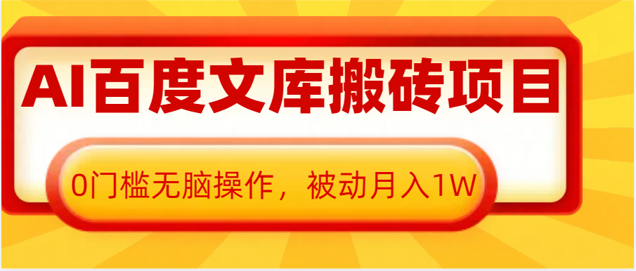 AI百度文库搬砖复制粘贴项目,0门槛无脑操作,被动月入1W+