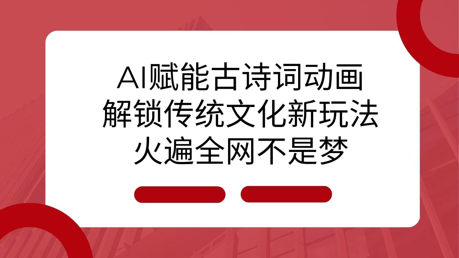 AI 赋能古诗词动画:解锁传统文化新玩法,火遍全网不是梦!