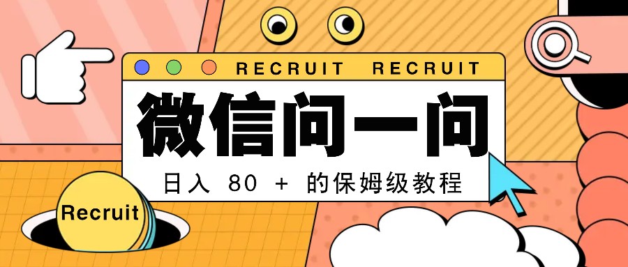 一部手机即可操作的微信问一问分成计划:日入80+的保姆级教程