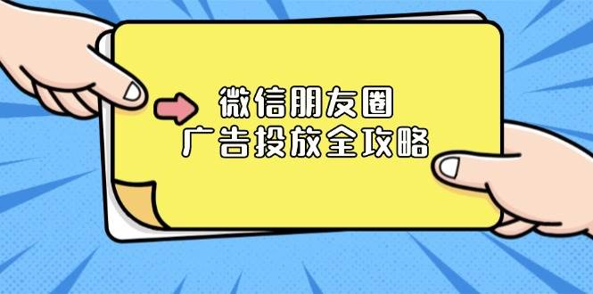 微信朋友圈广告投放全攻略:ADQ平台介绍、推广层级、商品库与营销目标