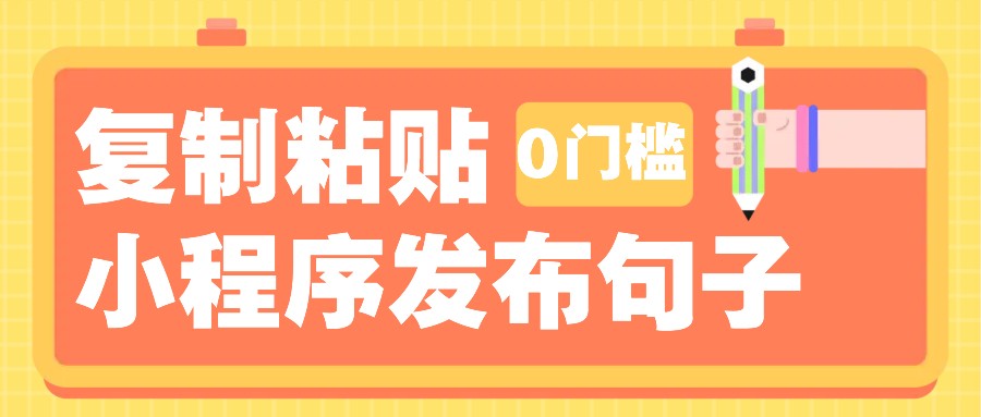 0门槛复制粘贴小项目玩法,小程序发布句子,3米起提,单条就能收益200+!