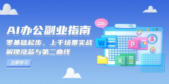 AI办公副业指南:零基础起步,上千场景实战,解锁涨薪与第二曲线