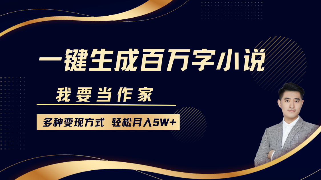我要当作家,一键生成百万字小说,多种变现方式,轻松月入5W+