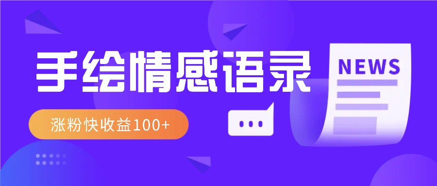 视频号手绘情感语录赛道玩法,操作简单粗暴涨粉快,收益100+