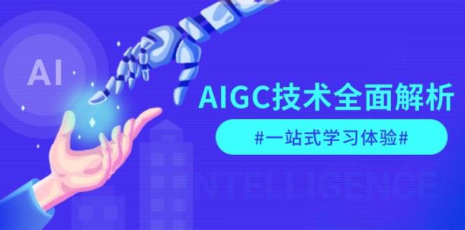 AIGC技术全面解析,从指令优化到生活应用,再到商业落地,一站式学习体验