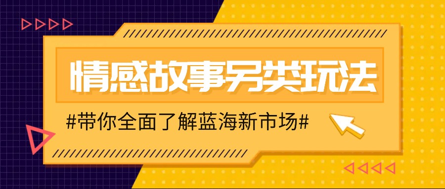 情感故事图文另类玩法,新手也能轻松学会,简单搬运月入万元