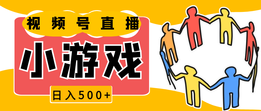 视频号新赛道,直播小游戏一天收入500+,操作简单,适合小白