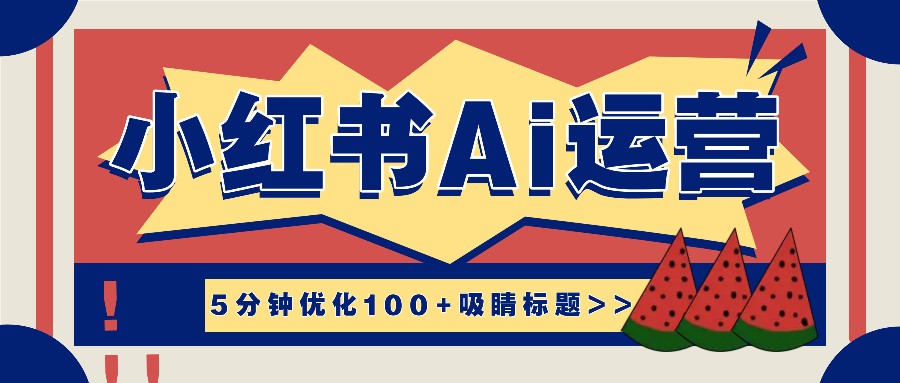 小红书5分钟优化100+吸睛标题,小红书Ai运营辅导教程来了