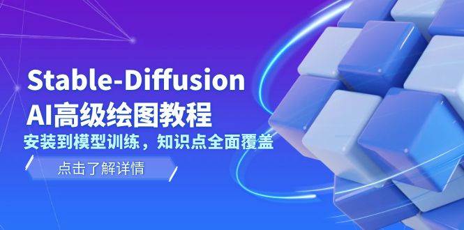 Stable Diffusion AI高级绘图教程,安装到模型训练,知识点全面覆盖