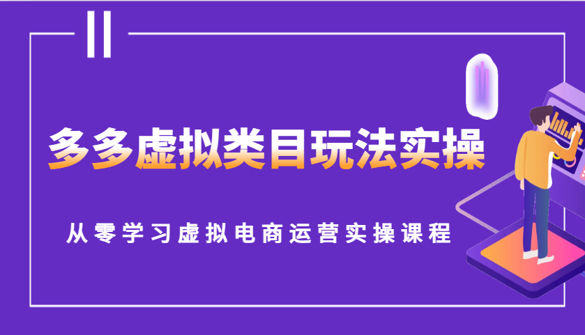 多多虚拟类目玩法实操,从零学习虚拟电商运营实操课程