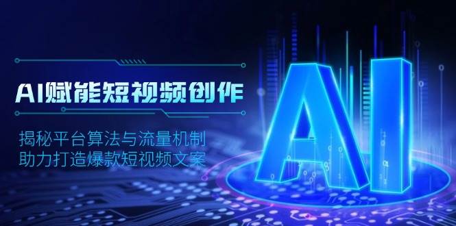 AI赋能短视频创作,揭秘平台算法与流量机制,助力打造爆款短视频文案