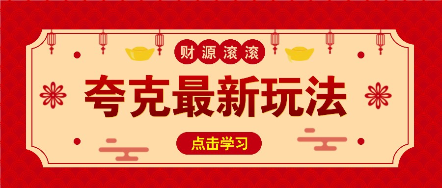 11元/1单,夸克最新拉新玩法,无需自己保存内容,直接分享即可赚钱