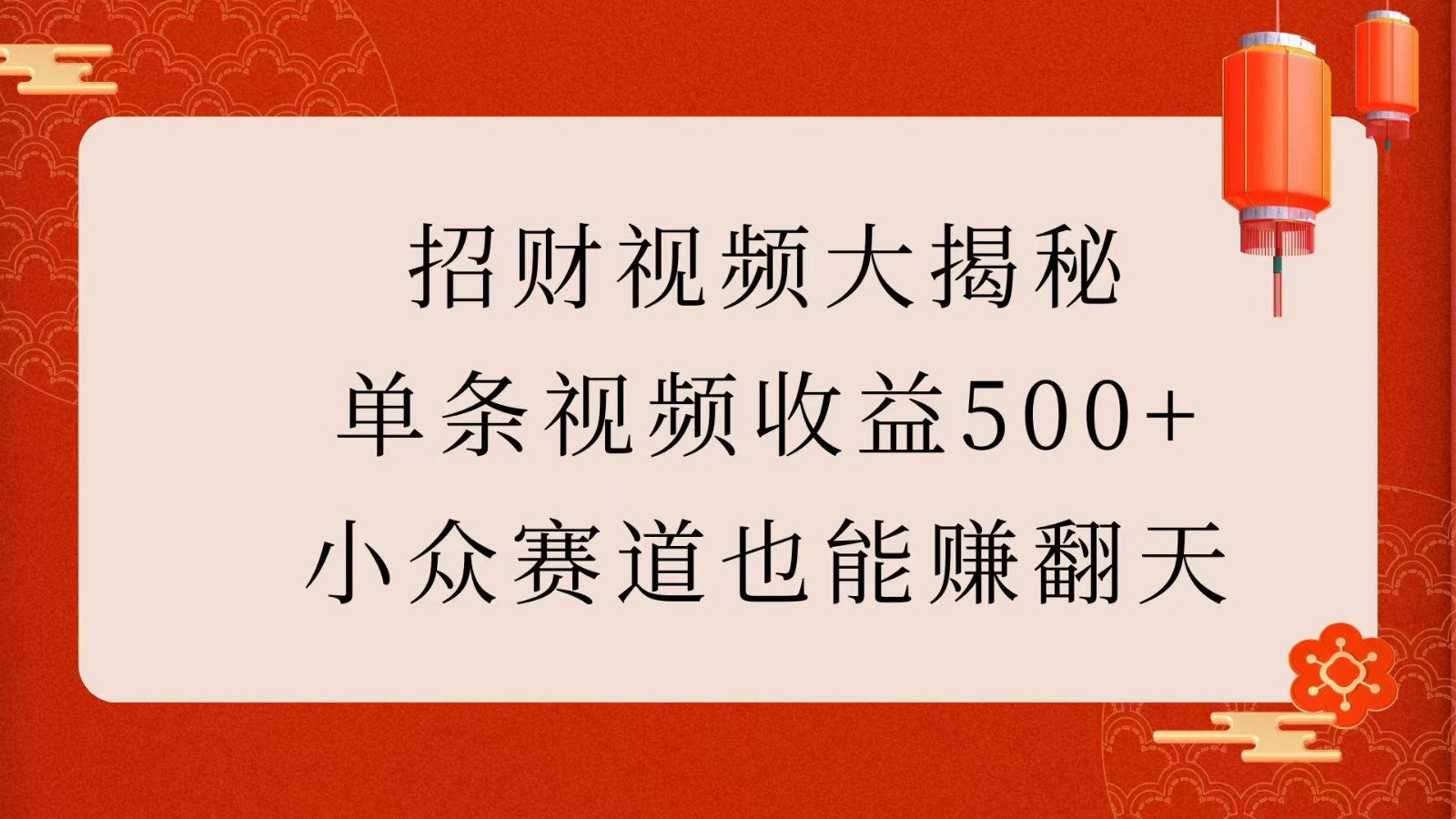 招财视频大揭秘:单条视频收益500+,小众赛道也能赚翻天!