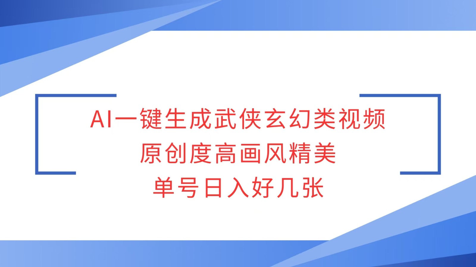 AI一键生成武侠玄幻类视频,原创度高画风精美,单号日入好几张
