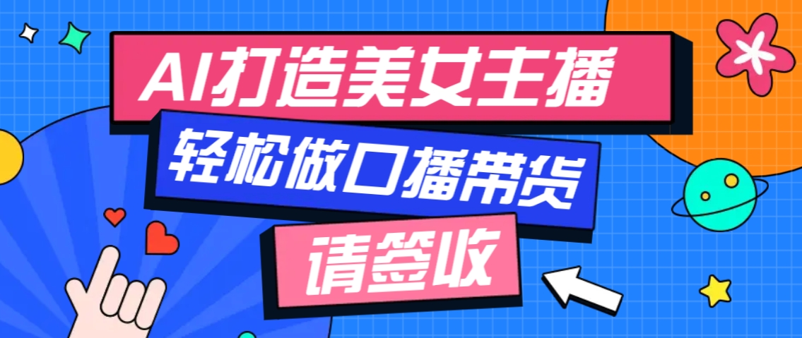 厉害了!用免费AI打造1个虚拟美女主播,用来做口播视频,条条视频播放过万
