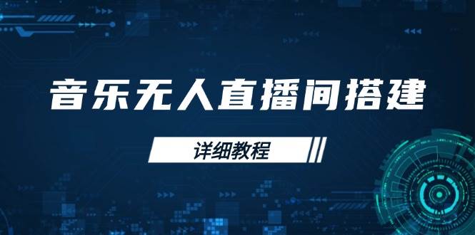 音乐无人直播间搭建全攻略,从背景歌单保存到直播开启,手机版电脑版操作