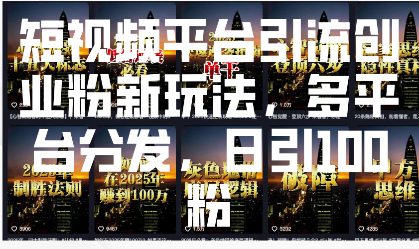 短视频平台引流创业粉新玩法,多平台分发,日引100粉