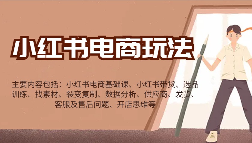 小红书电商玩法:带货/选品/找素材/裂变/数据分析/供应商/发货/售后/开店思维等