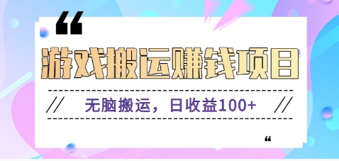 抖音快手小游戏搬砖赚钱项目,无脑搬运,边玩边赚钱日收益100+