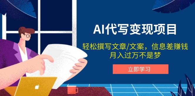 AI代写变现项目,轻松撰写文案,信息差赚钱,月入过万不是梦