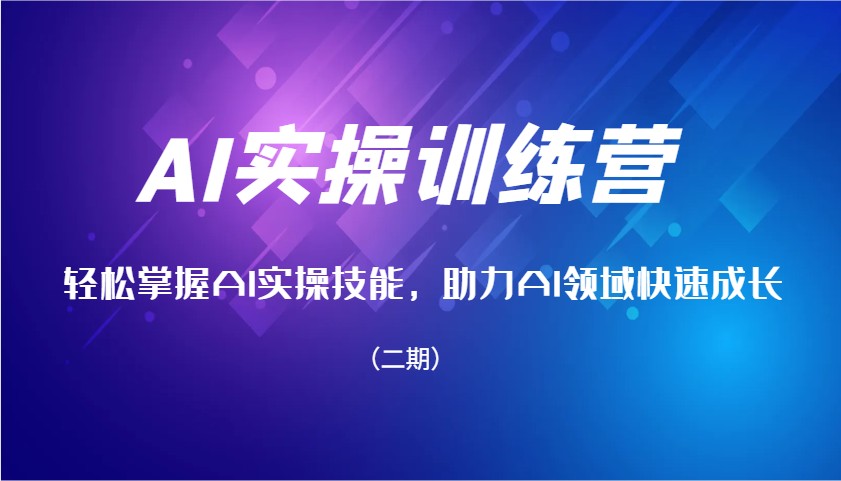 AI实操训练营,轻松掌握AI实操技能,助力AI领域快速成长(二期)