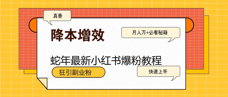 蛇年最新小红书爆粉教程,狂引副业粉,月入万+必看