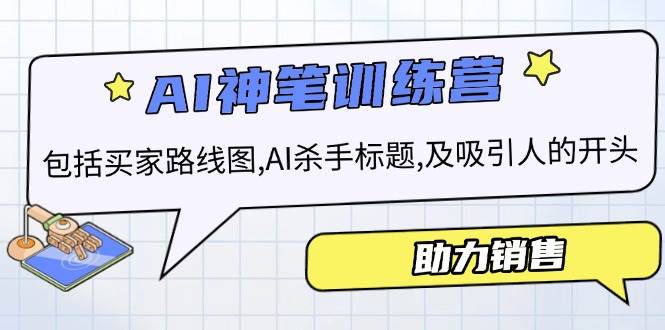 AI销售训练营,包括买家路线图, AI杀手标题,及吸引人的开头,助力销售