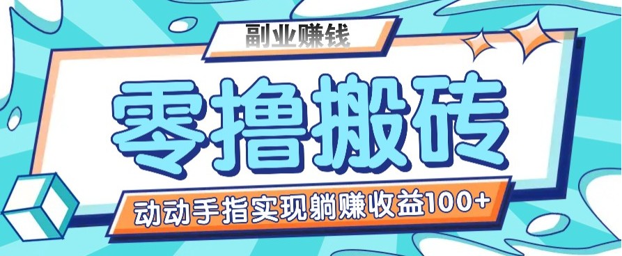 零撸搬砖项目,只需动动手指转发,实现躺赚收益100+,适合新手操作
