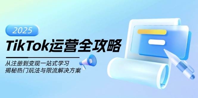 TikTok运营全攻略,从注册到变现一站式学习,揭秘热门玩法与限流解决方案