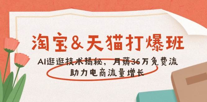 淘宝&天猫 打爆班,AI逛逛技术揭秘,月薅36万免费流,助力流量增长