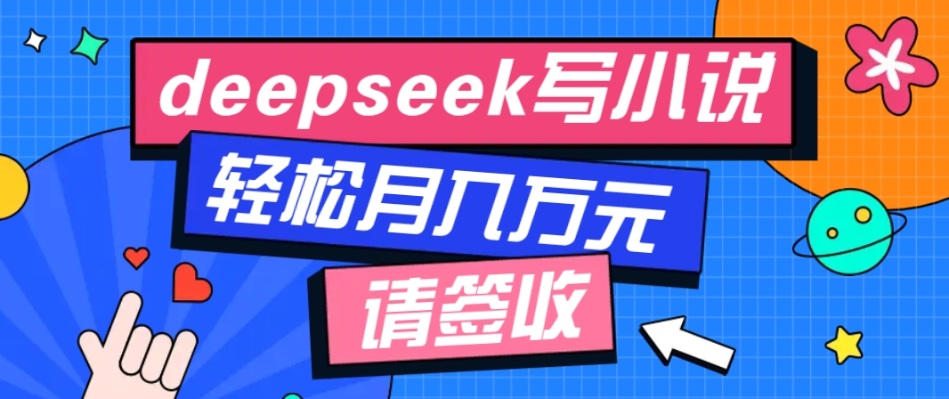 利用Deepseek写小说,零门槛AI小说创作全攻略,新手也能轻松学会提升收入