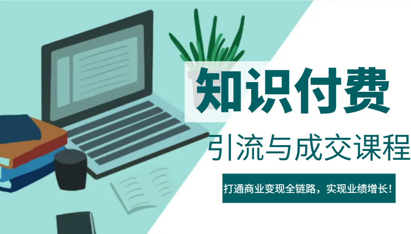 IP合伙人知识付费虚拟项目,引流与成交课程,打通商业变现全链路,实现业绩增长!