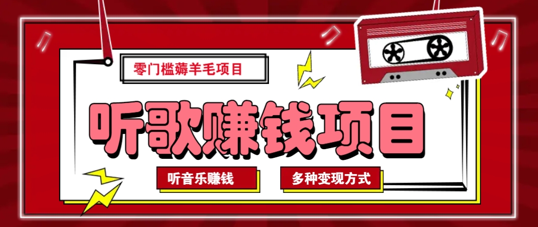 听音乐薅羊毛赚钱项目,零成本,自动挂机批量操作月收入无上限