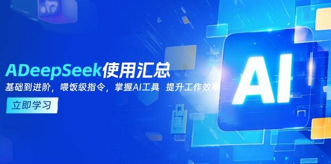 DeepSeek使用汇总,基础到进阶,提示词技巧,掌握AI工具 提升工作效率