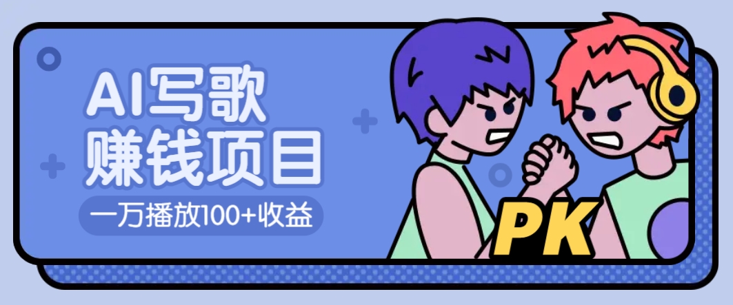AI写歌赚钱玩法,一万播放100+收益,拉新5元一个【揭秘】