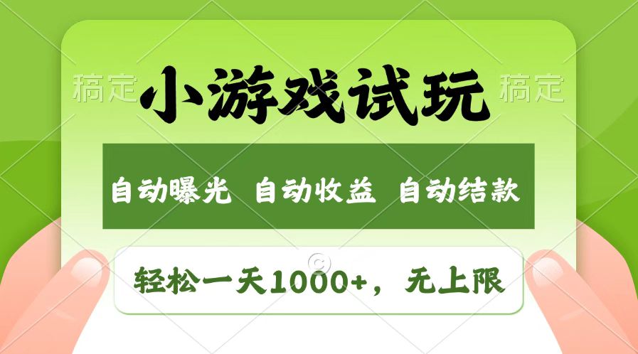 火爆项目小游戏试玩,轻松日入1000+,收益无上限,全新市场!