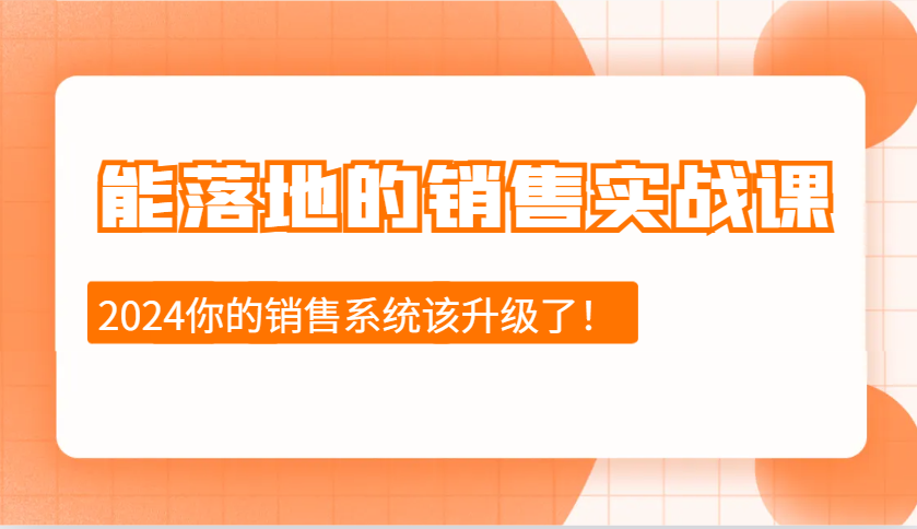 能落地的销售实战课：销售十步今天学，明天用，拥抱变化，迎接挑战（更新）