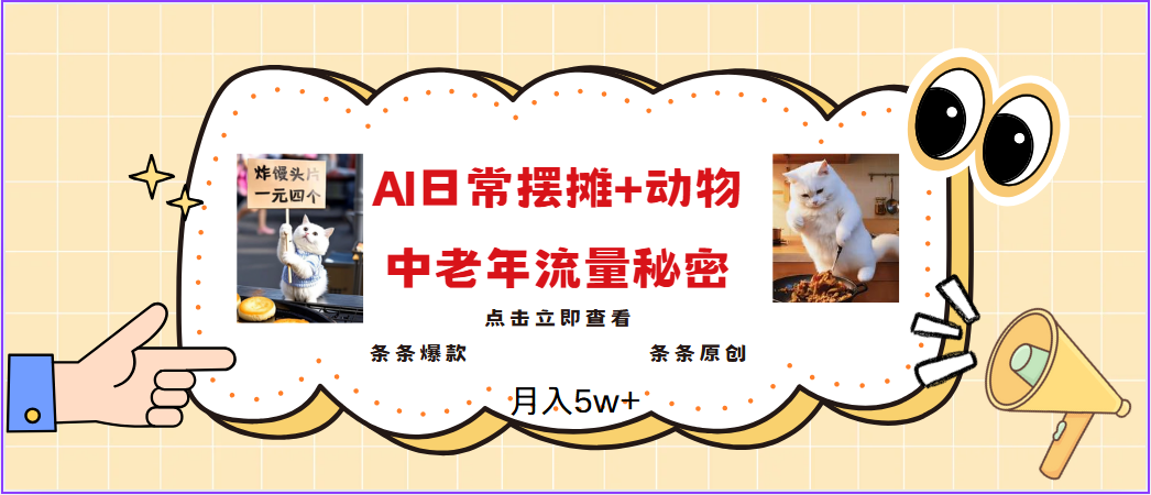 2025爆火AI摆摊日记+动物=中老年流量密码,日入300+,3分钟一条原创,实测项目