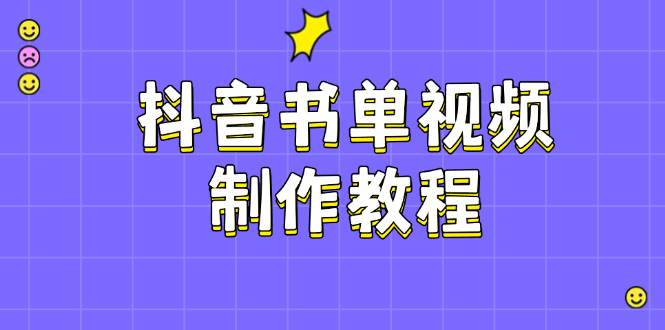 抖音书单视频制作教程,涵盖PS、剪映、PR操作,热门原理,助你账号起飞