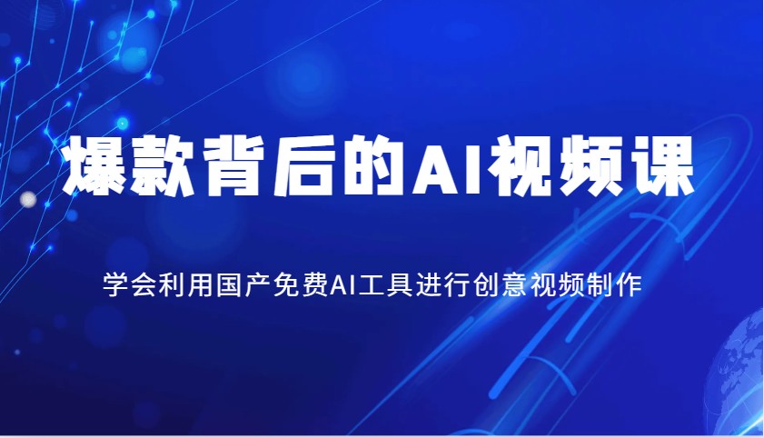 爆款背后的AI视频课,学会利用国产免费AI工具进行创意视频制作