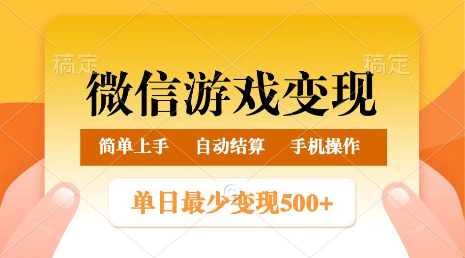 微信游戏变现玩法,单日最低500+,正常日入800+,简单易操作