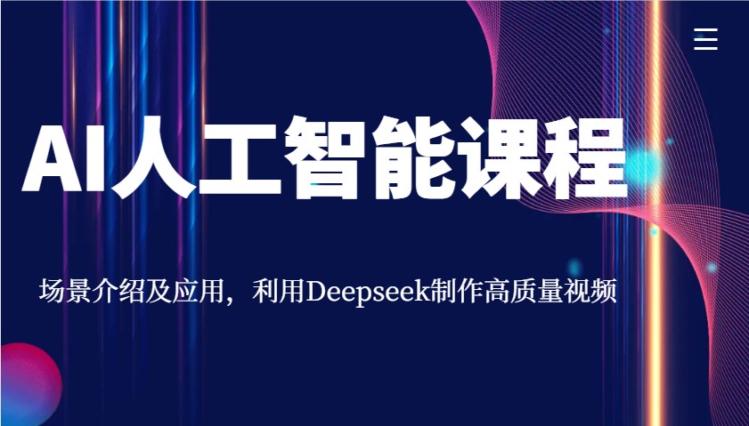 AI人工智能课程,场景介绍及应用,利用Deepseek制作高质量视频