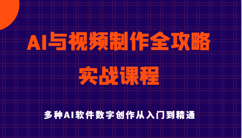 AI与视频制作全攻略从入门到精通实战课程,多种AI软件数字创作知识与技能