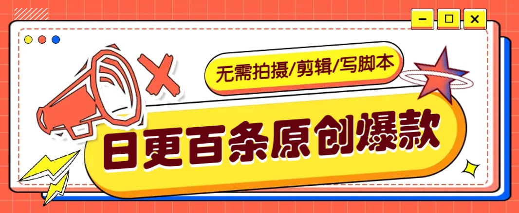 无需拍摄/剪辑/写脚本,利用AI轻松日更100条原创带货爆款视频的野路子!