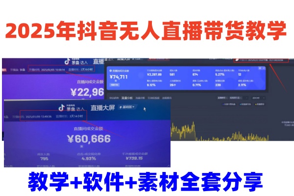 2025年抖音无人直播带货教学,从0到1全程干货快速撸金